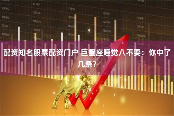 配资知名股票配资门户 巨蟹座睡觉八不要：你中了几条？